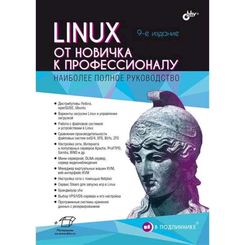 Фото Linux. От новичка к профессионалу