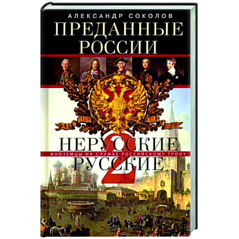 Фото Преданные России. Hерусские русские — 2. Иноземцы на службе российскому трону