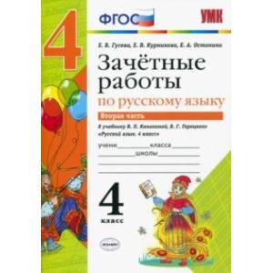 Фото Русский язык. 4 класс. Зачетные работы к учебнику В. П. Канакиной, В. Г. Горецкого. Часть 2. ФГОС