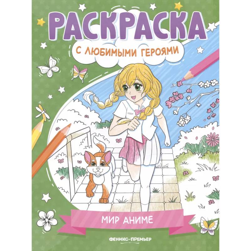 Фото Мир аниме: книжка-раскраска