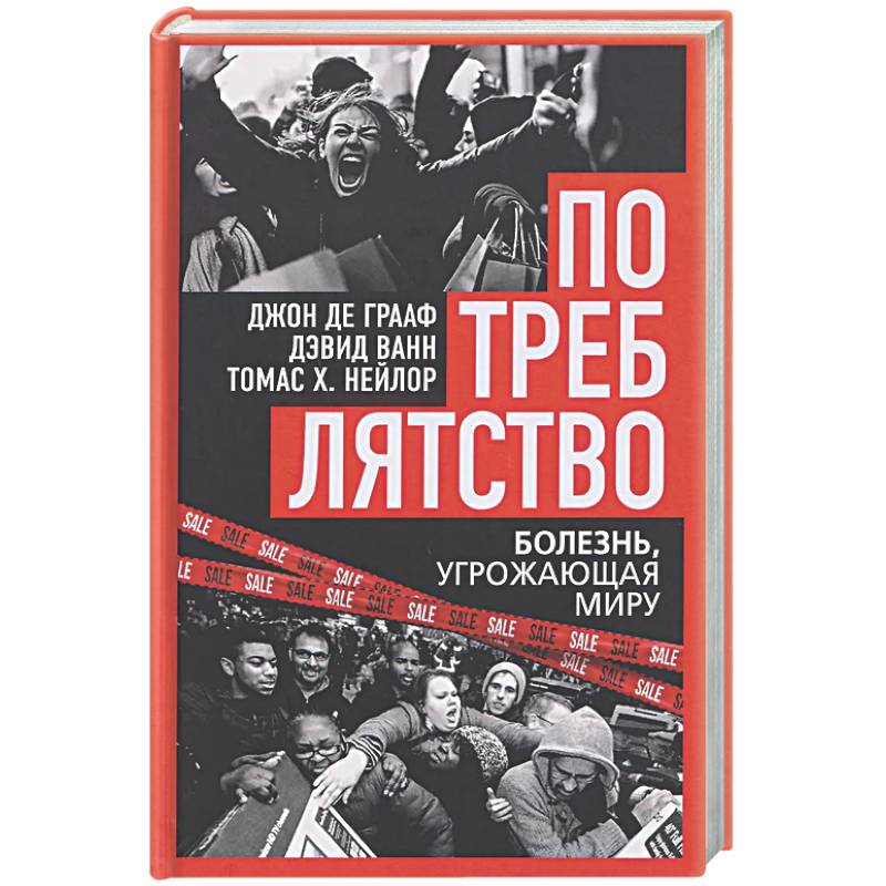 Фото Потреблятство. Болезнь, угрожающая миру