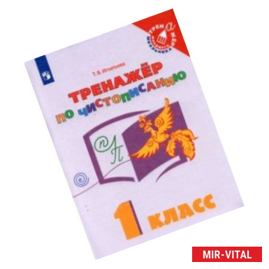 Фото Русский язык. 1 класс. Тренажёр по чистописанию