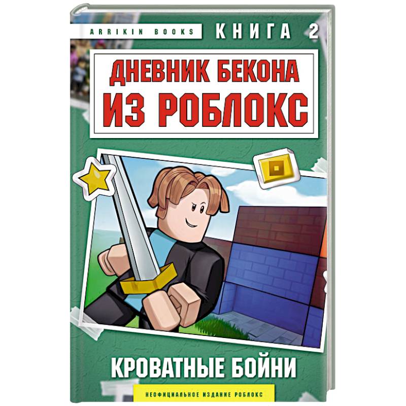 Фото Дневник Бекона из Роблокс. Кроватные бойни. Книга 2