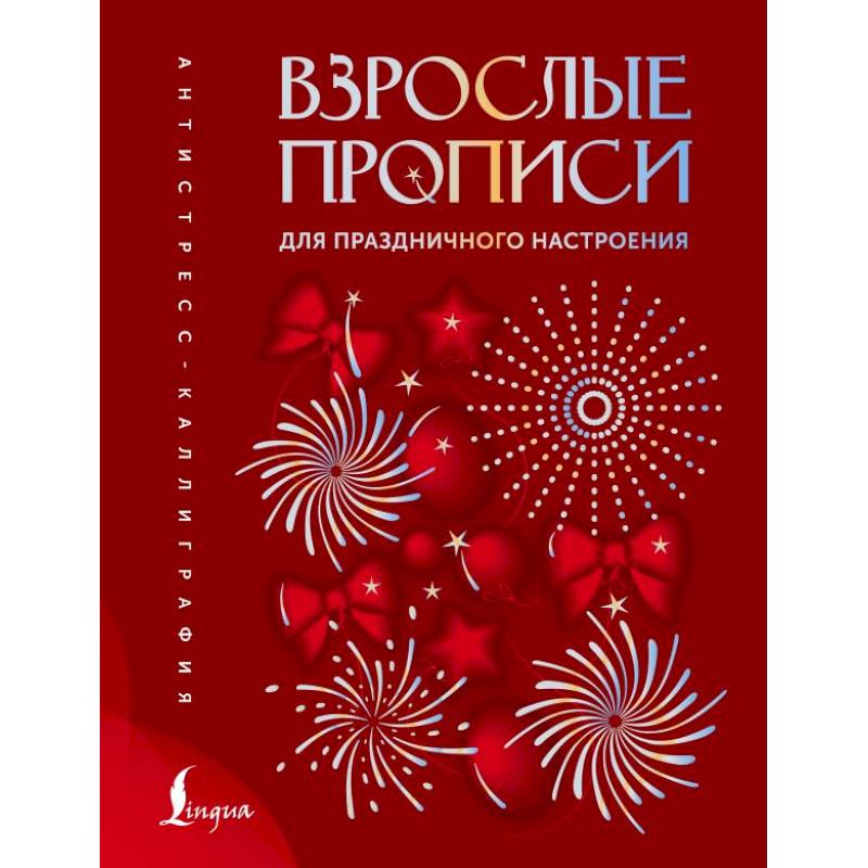Фото Взрослые прописи для праздничного настроения