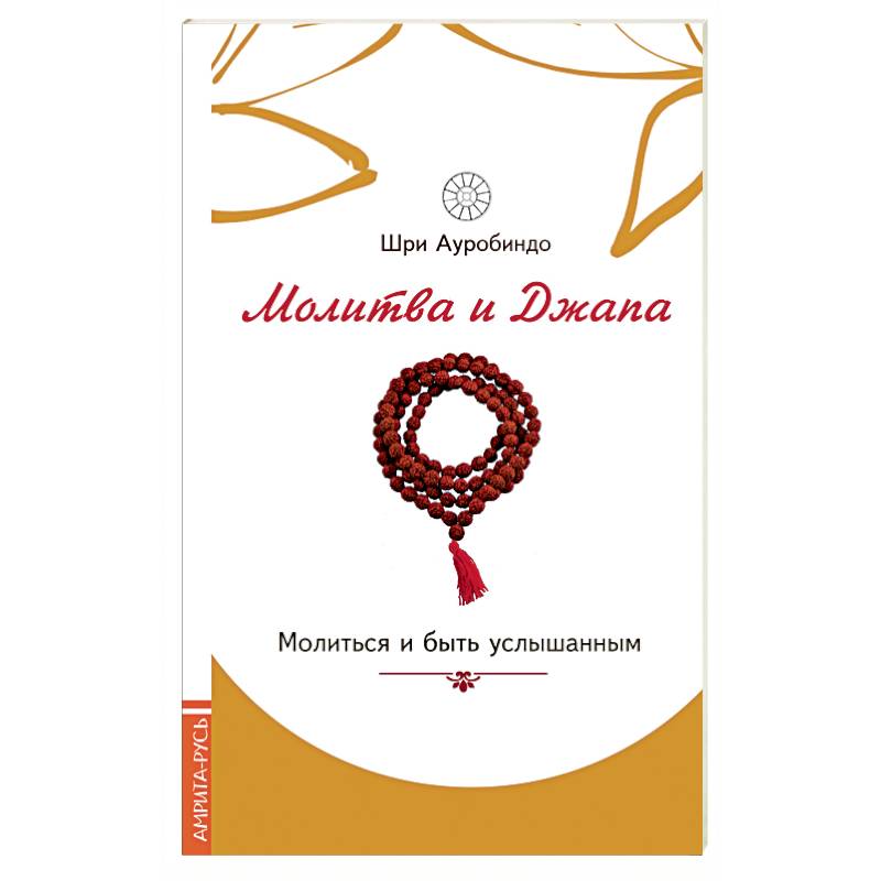 Фото Молитва и джапа. Молиться и быть услышанным