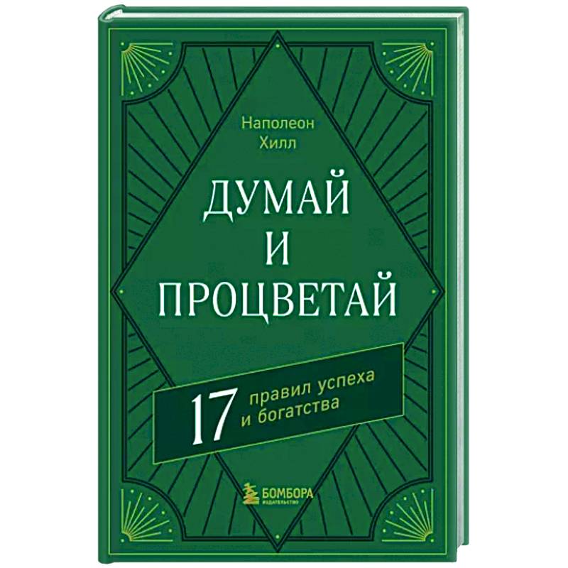 Фото Думай и процветай. 17 правил успеха и богатства
