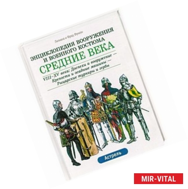Фото Средние века. VIII-XV века: Доспехи и вооружение