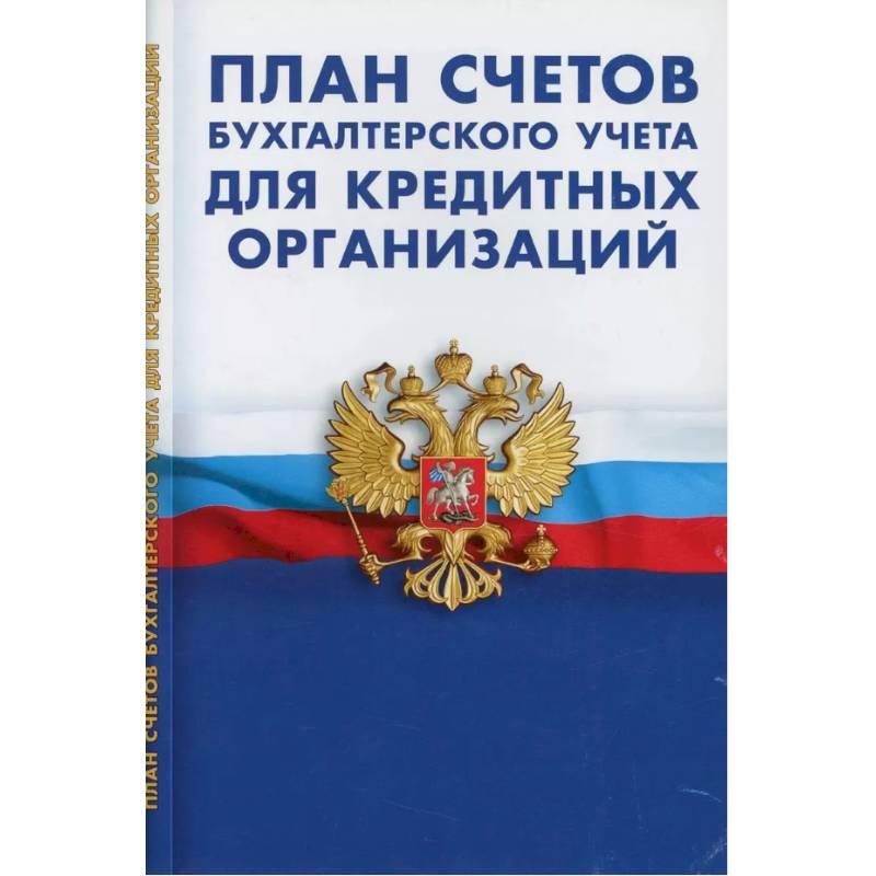 Фото План счетов бухгалтерского учета для кредитных организациях