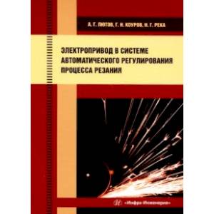 Фото Электропривод в системе автоматического регулирования процесса резания. Учебное пособие