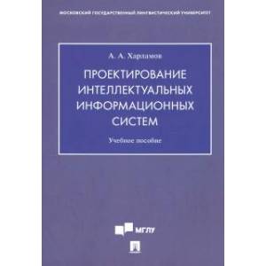 Фото Проектирование интеллектуальных информационных систем. Учебное пособие