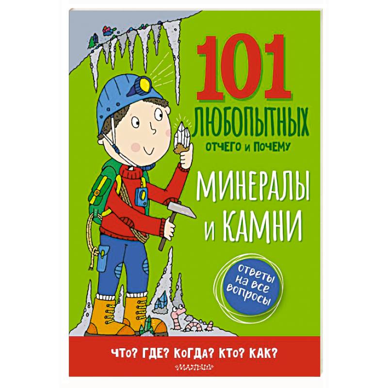 Фото Минералы и камни. Энциклопедия для детей