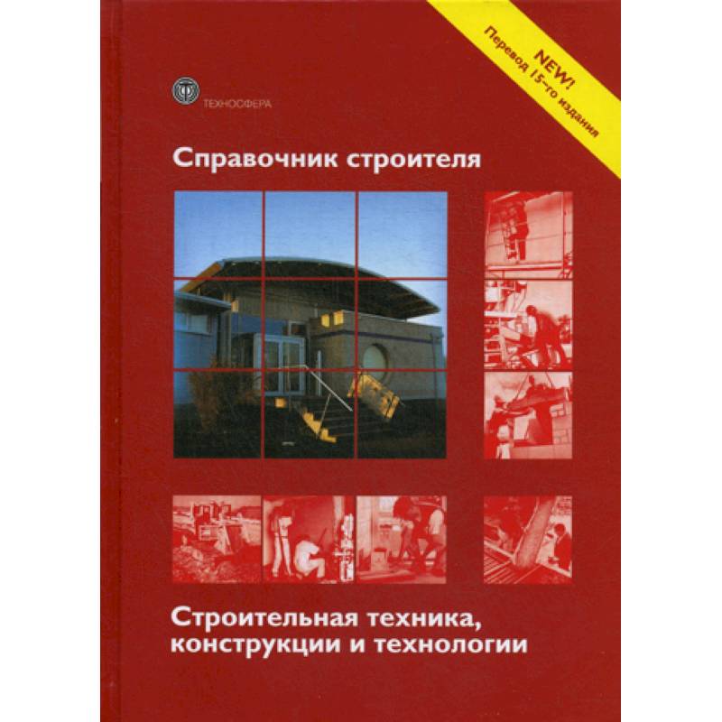 Фото Справочник строителя. Строительная техника, конструкции и технологии