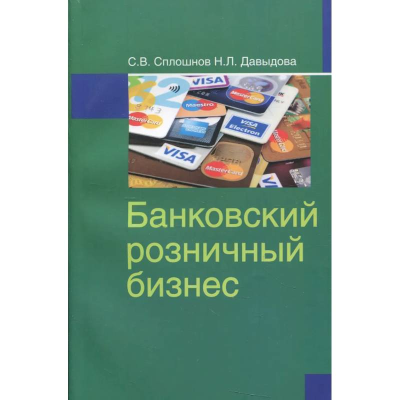 Фото Банковский розничный бизнес: Учебное пособие