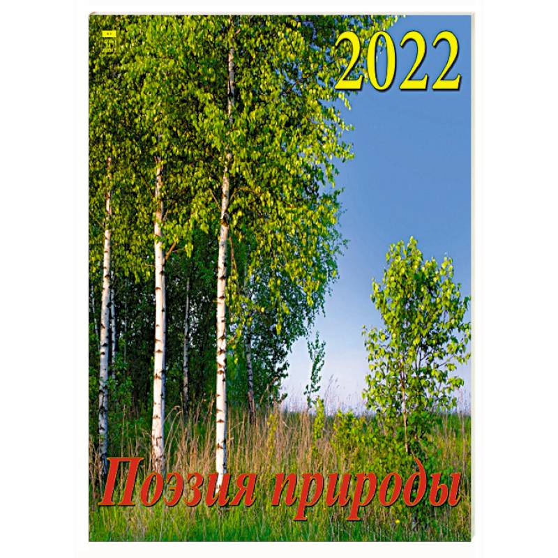 Фото 2022 Календарь Поэзия природы