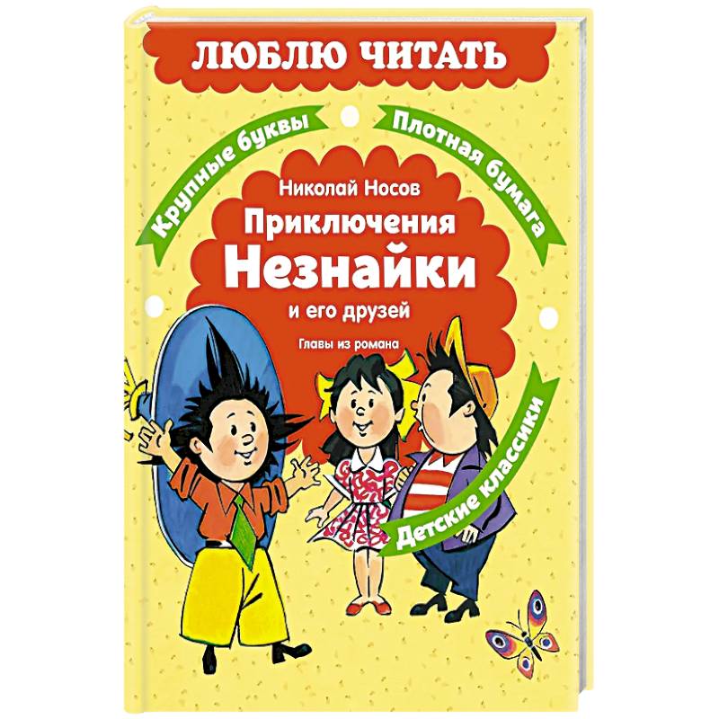Фото Приключения Незнайки и его друзей. Главы из романа