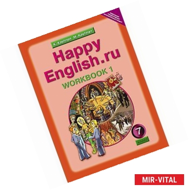 Фото Английский язык. 'Happy English.ru'. 7 класс. Рабочая тетрадь №1 с раздаточным материалом к учебнику