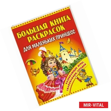 Фото Большая книга раскрасок для маленьких принцесс