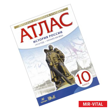 Фото История России 1914 год - начало XXI века. 10 класс. Атлас