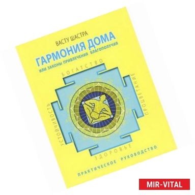 Фото Гармония дома, или Законы привлечения благополучия. Практическое руководство