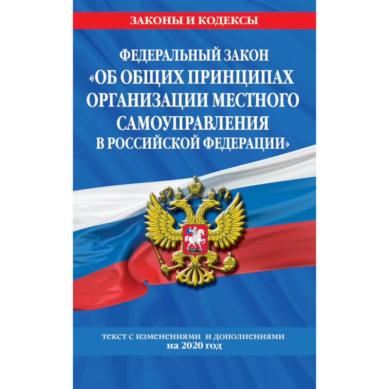 Фото Федеральный закон 'О государственной регистрации юридических лиц и индивидуальных предпринимателей': текст с изм. и доп. на 2021 год