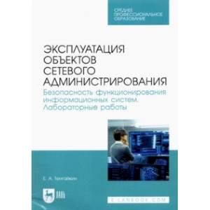 Фото Эксплуатация объектов сетевого администрирования. Безопасность функционирования информационных