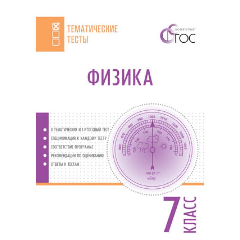 Фото Физика. 7 класс. Тематические тесты