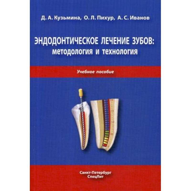 Фото Эндодонтическое лечение зубов. Методология и технология. Учебное пособие