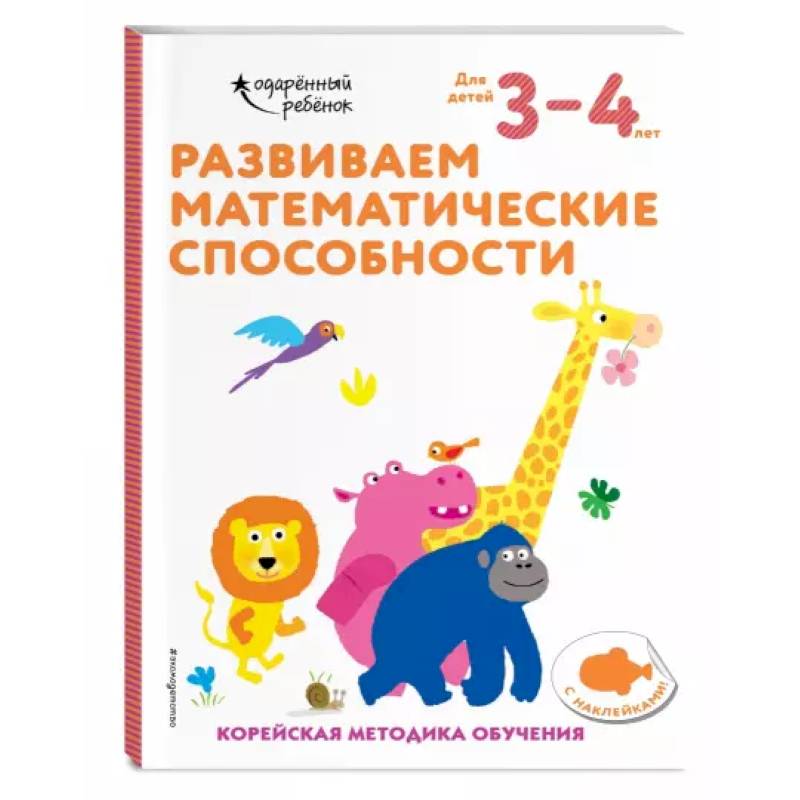 Фото Развиваем математические способности: для детей 3–4 лет (с наклейками)