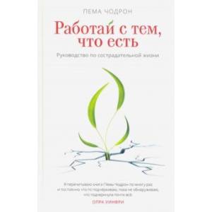 Фото Работай с тем, что есть. Руководство по сострадательной жизни