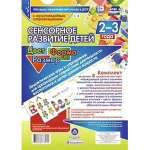 Фото Сенсорное развитие детей 2-3 лет. Цвет. Форма. Размер. Дидактические игры и упражнения (+CD)