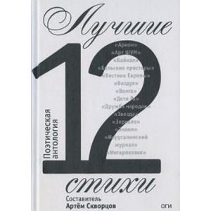 Фото Лучшие стихи 2012 года. Антология