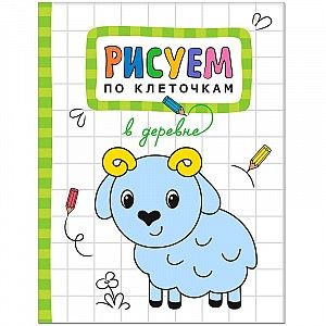 Фото Рисуем по клеточкам. В деревне