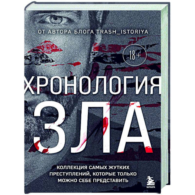 Фото Хронология зла. Коллекция самых жутких преступлений, которые только можно себе представить (закрашенный обрез, подарочное издание)