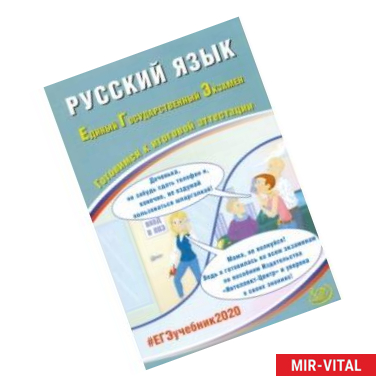 Фото ЕГЭ-2020. Русский язык. Готовимся к итоговой аттестации