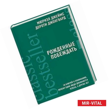 Фото Рожденные побеждать. 10 ключей к пониманию, почему одни люди добиваются успеха, а другие нет