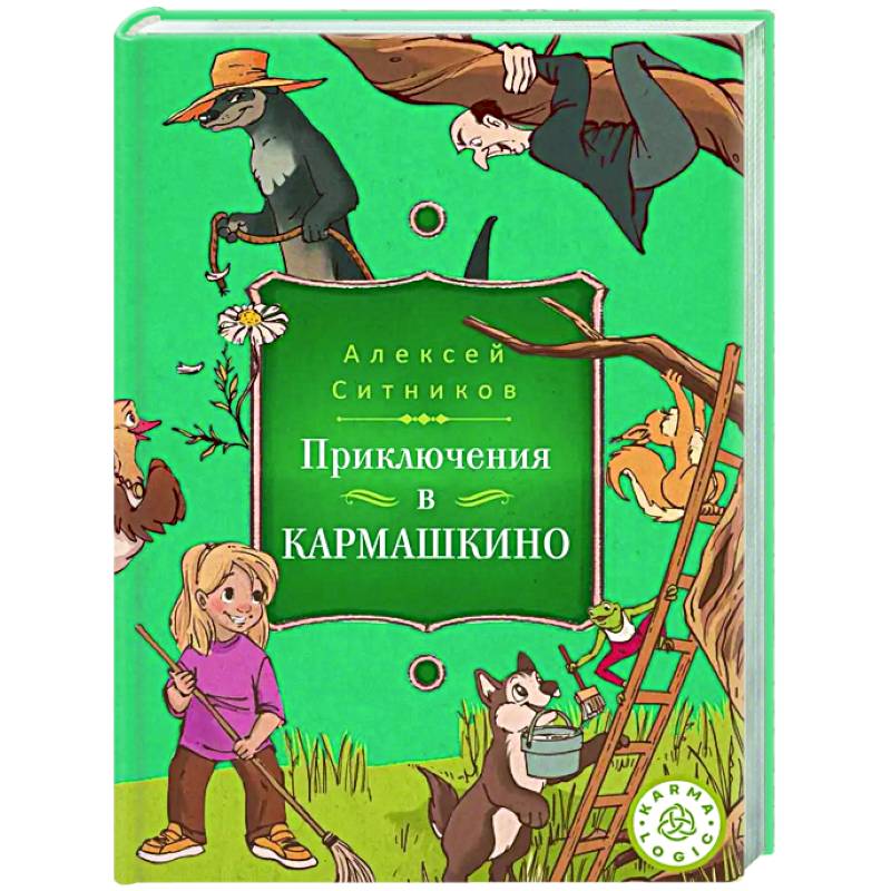 Фото Karmalogic для детей. Приключение в Кармашкино