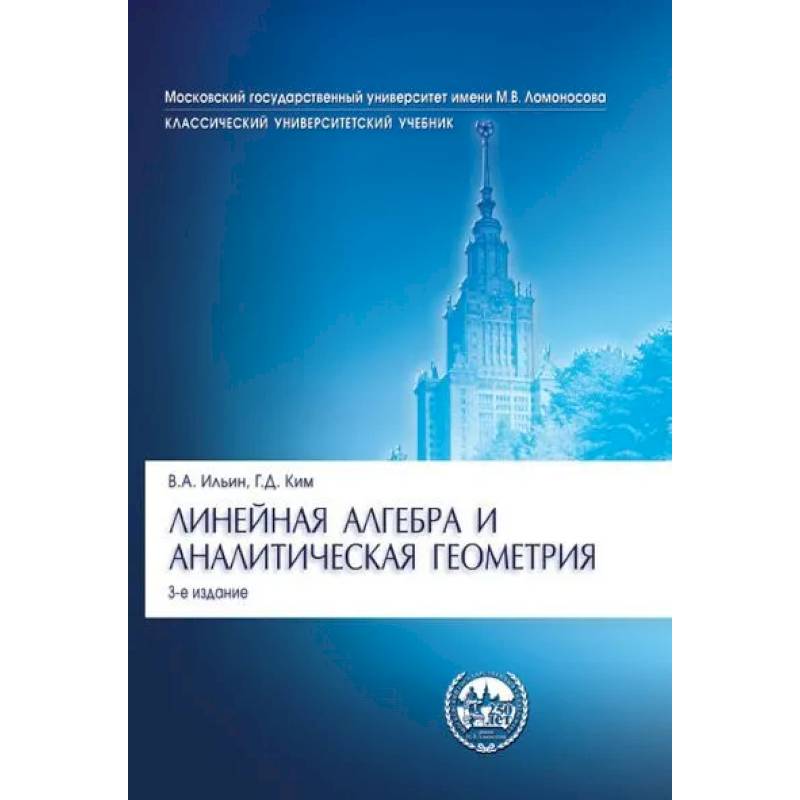 Фото Линейная алгебра и аналитическая геометрия
