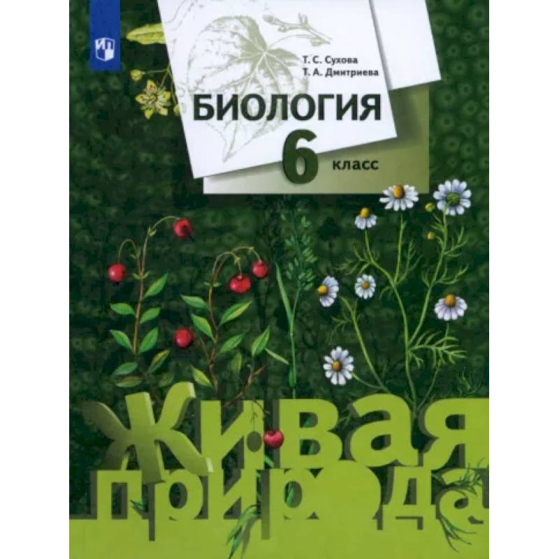 Фото Биология. 6 класс. Учебник. ФГОС