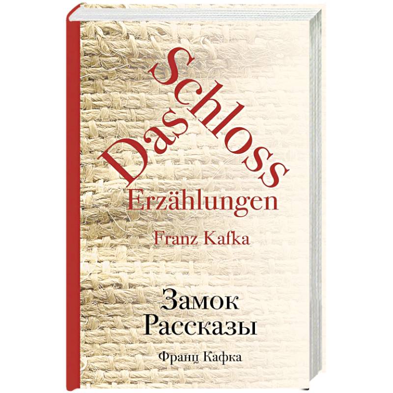 Фото Замок. Рассказы 