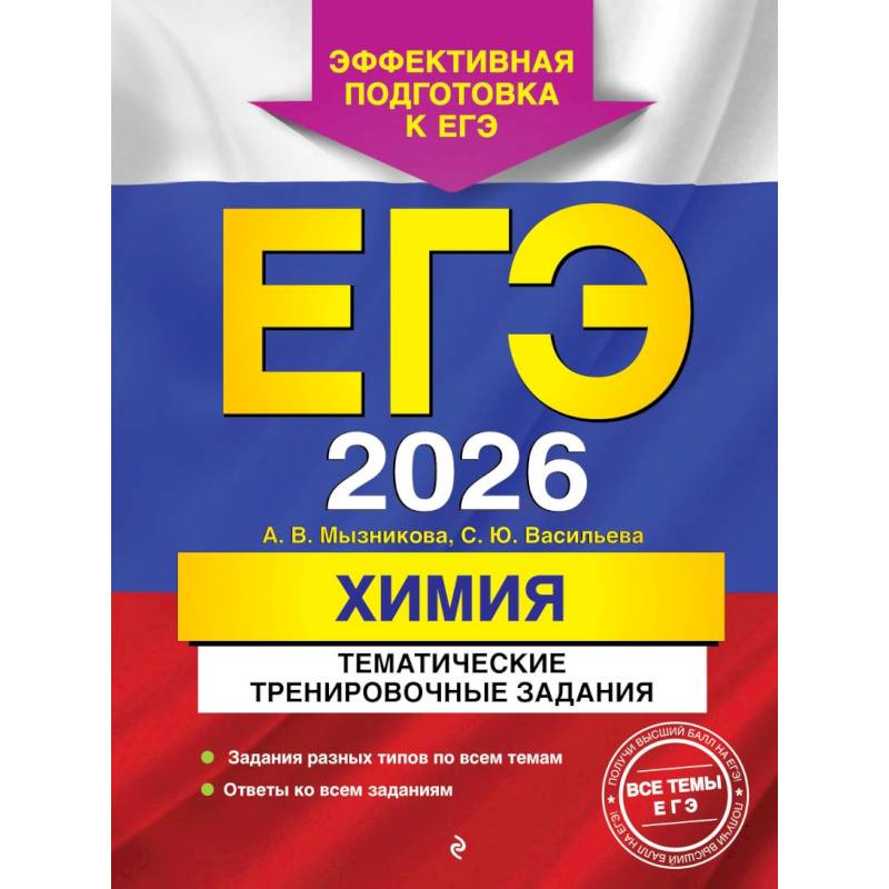 Фото ЕГЭ-2026. Химия. Тематические тренировочные задания