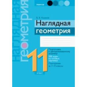 Фото Геометрия. Наглядная геометрия. 11 класс. Подготовка к централизованному экзамену