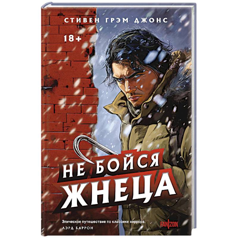 Фото Не бойся Жнеца