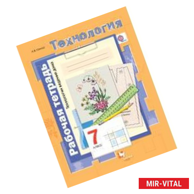 Фото Технология. Технологии ведения дома. 7 класс. Рабочая тетрадь