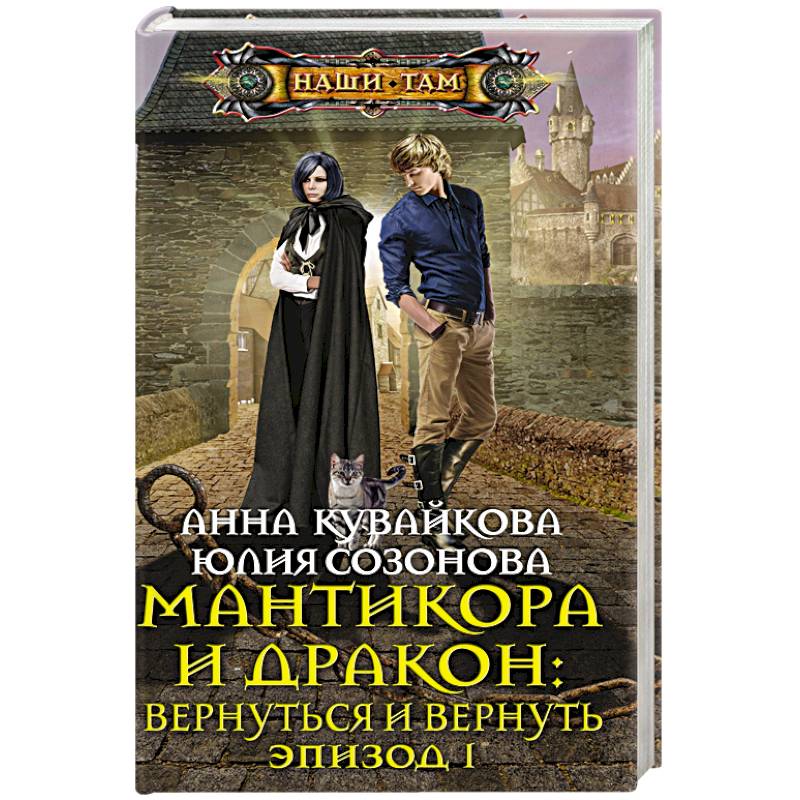 Фото Мантикора и Дракон: вернуться и вернуть. Эпизод 1