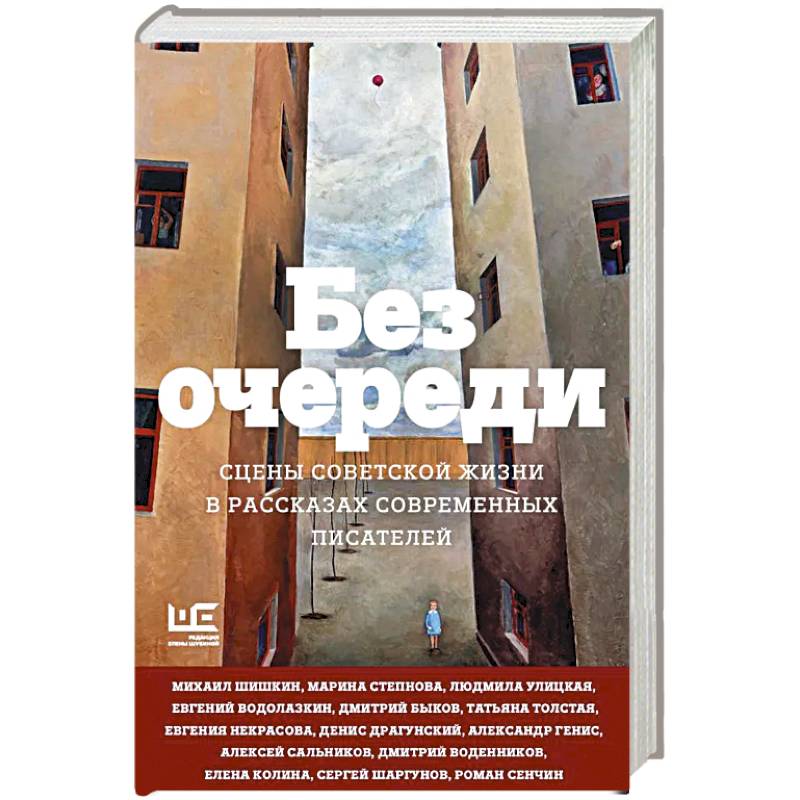 Фото Без очереди. Сцены советской жизни в рассказах современных писателей