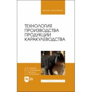 Фото Технология производства продукции каракулеводства. Учебник