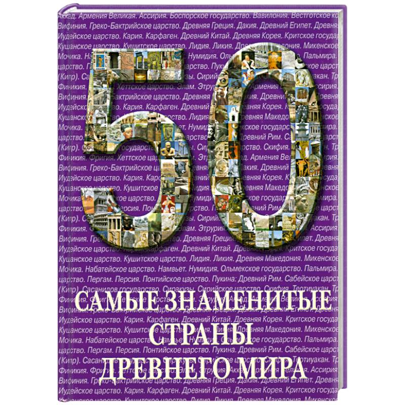 Фото Самые знаменитые страны Древнего мира