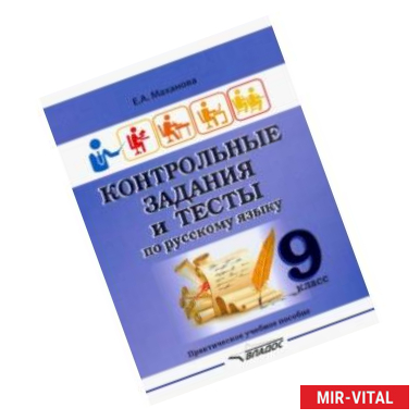 Фото Контрольные задания и тесты по русскому языку. 9 класс. Практическое учебное пособие