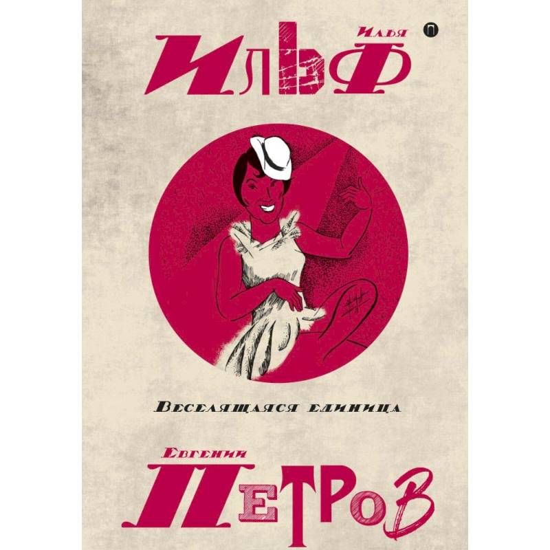 Фото Собрание сочинений. В 5-ти томах. Том 3. Веселящая единица