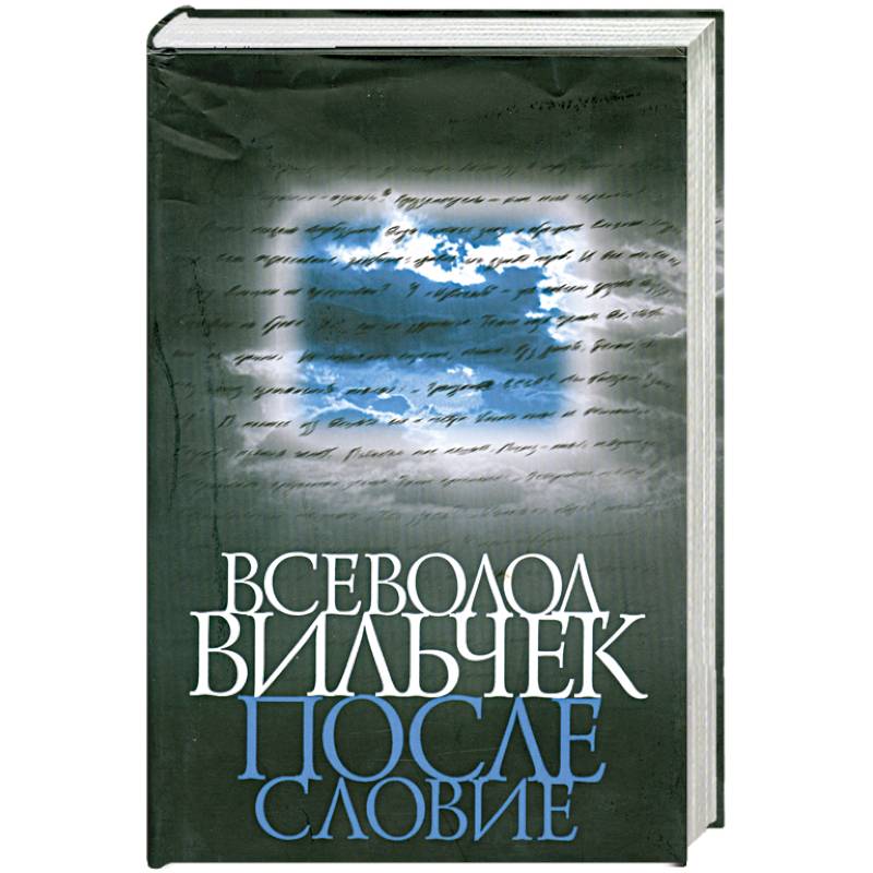 Фото Всеволод Вильчек. Послесловие: Сборник